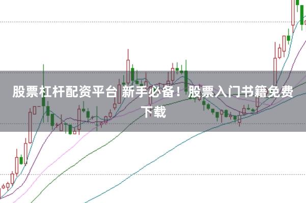股票杠杆配资平台 新手必备！股票入门书籍免费下载