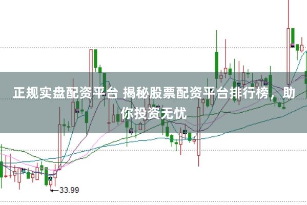 正规实盘配资平台 揭秘股票配资平台排行榜，助你投资无忧