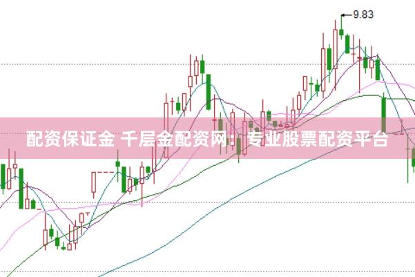 配资保证金 千层金配资网：专业股票配资平台
