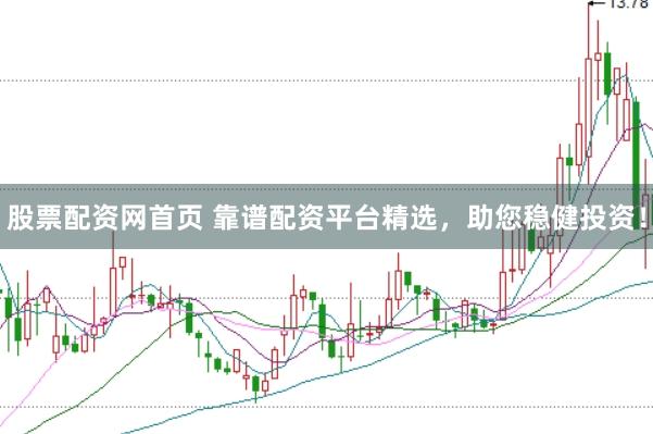 股票配资网首页 靠谱配资平台精选，助您稳健投资！