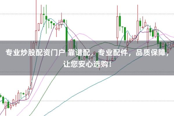 专业炒股配资门户 靠谱配，专业配件，品质保障，让您安心选购！