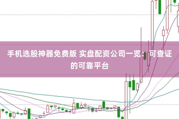 手机选股神器免费版 实盘配资公司一览:可查证的可靠平台