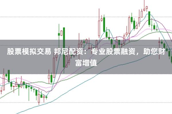 股票模拟交易 邦尼配资:专业股票融资,助您财富增值