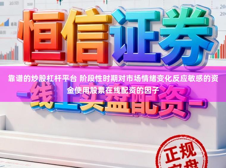 靠谱的炒股杠杆平台 阶段性时期对市场情绪变化反应敏感的资金使用股票在线配资的因子