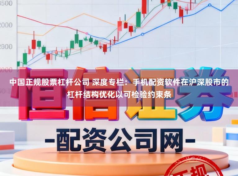 中国正规股票杠杆公司 深度专栏：手机配资软件在沪深股市的杠杆结构优化以可检验约束条