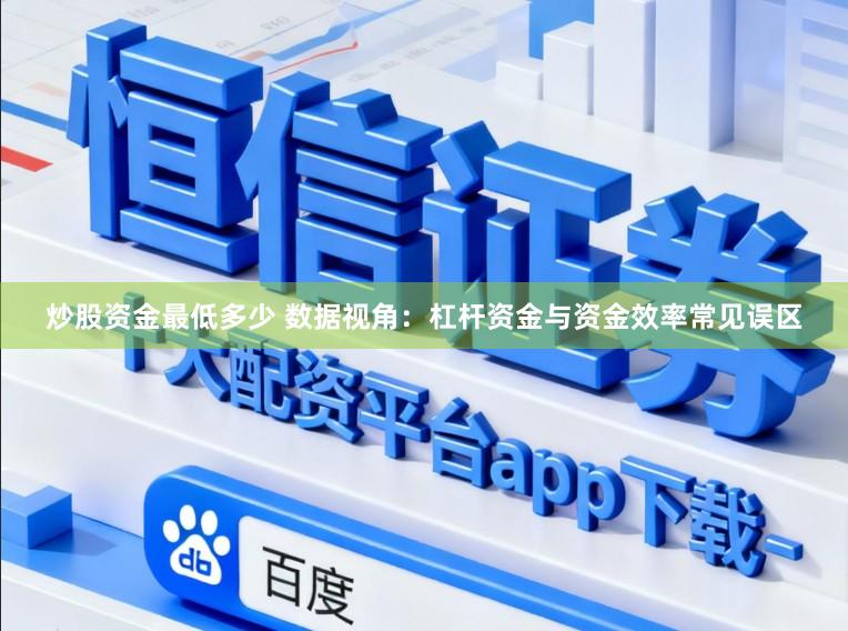 炒股资金最低多少 数据视角：杠杆资金与资金效率常见误区