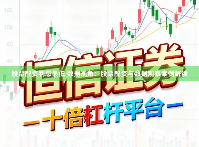 股票配资利息最低 数据视角:股票配资与数据观察案例解读