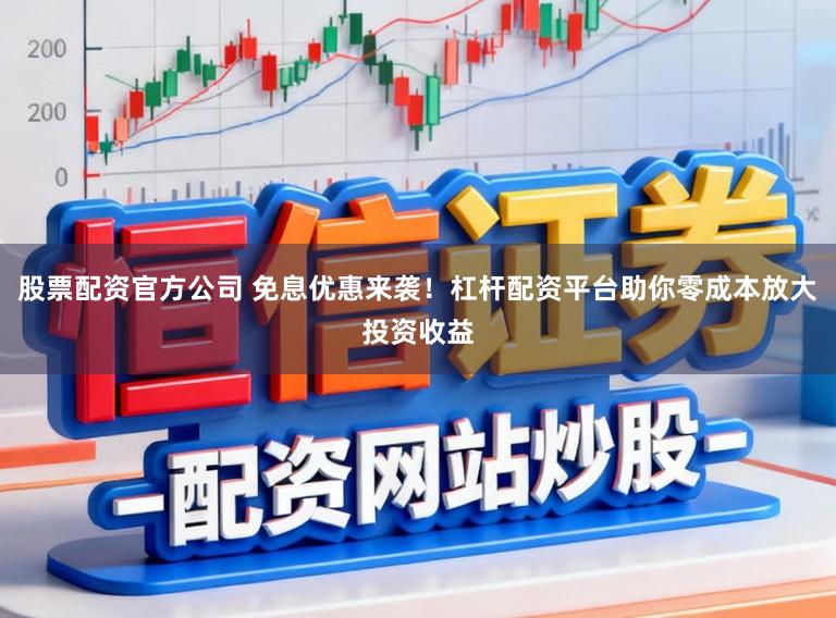股票配资官方公司 免息优惠来袭！杠杆配资平台助你零成本放大投资收益