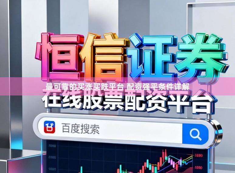最可靠的买涨买跌平台 配资强平条件详解