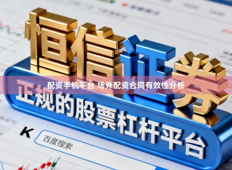 配资手机平台 场外配资合同有效性分析