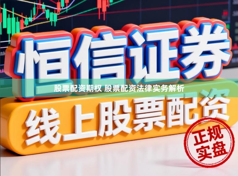 股票配资期权 股票配资法律实务解析
