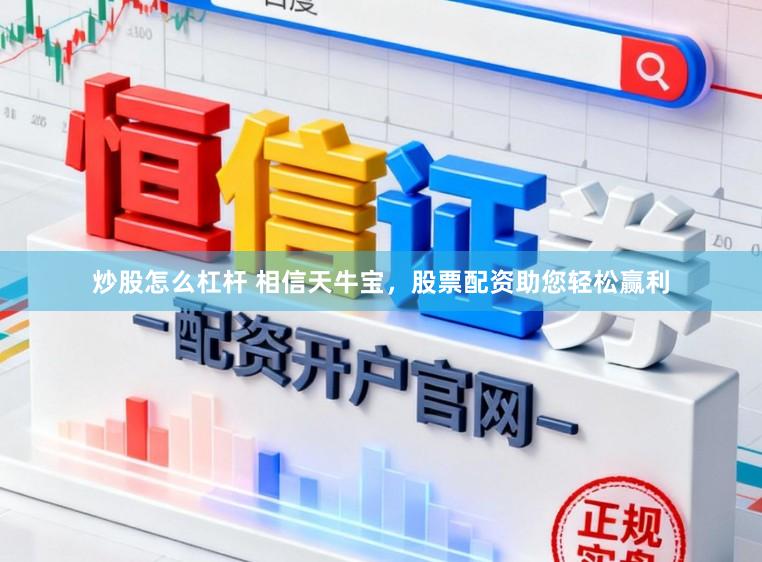 炒股怎么杠杆 相信天牛宝，股票配资助您轻松赢利
