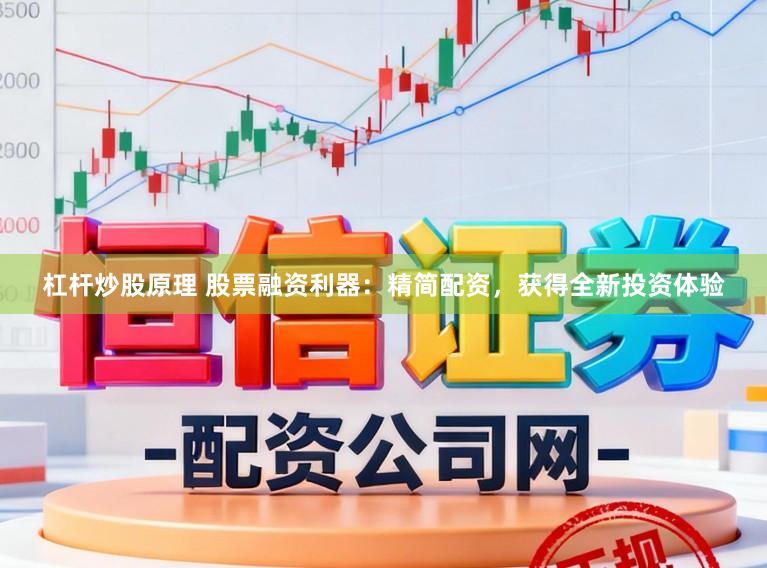 杠杆炒股原理 股票融资利器：精简配资，获得全新投资体验
