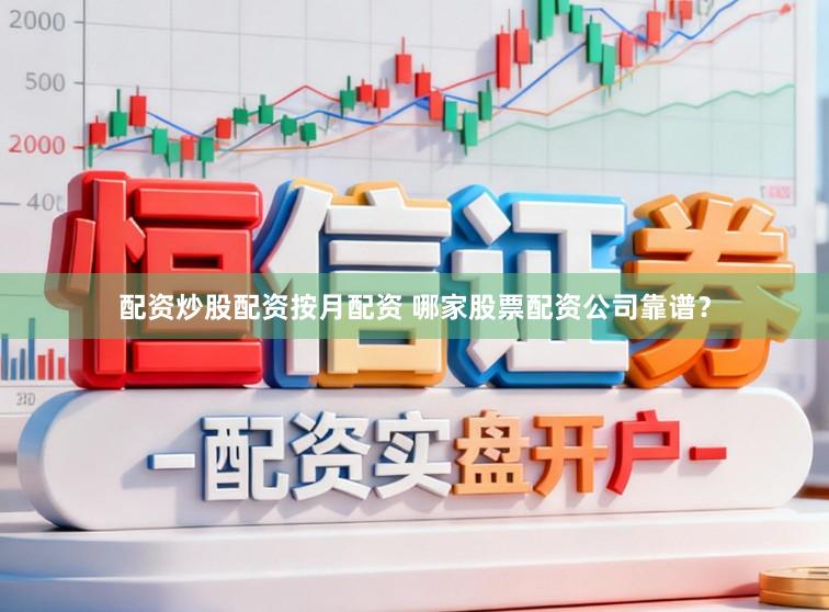 配资炒股配资按月配资 哪家股票配资公司靠谱？