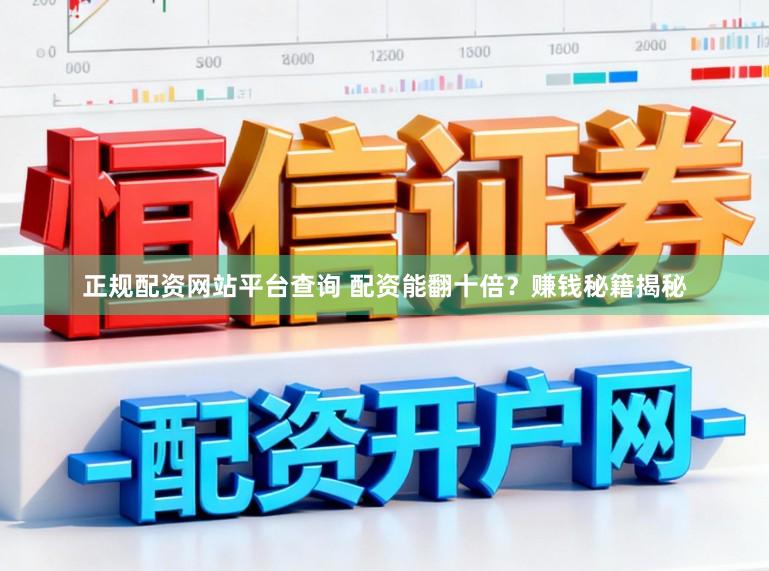 正规配资网站平台查询 配资能翻十倍？赚钱秘籍揭秘