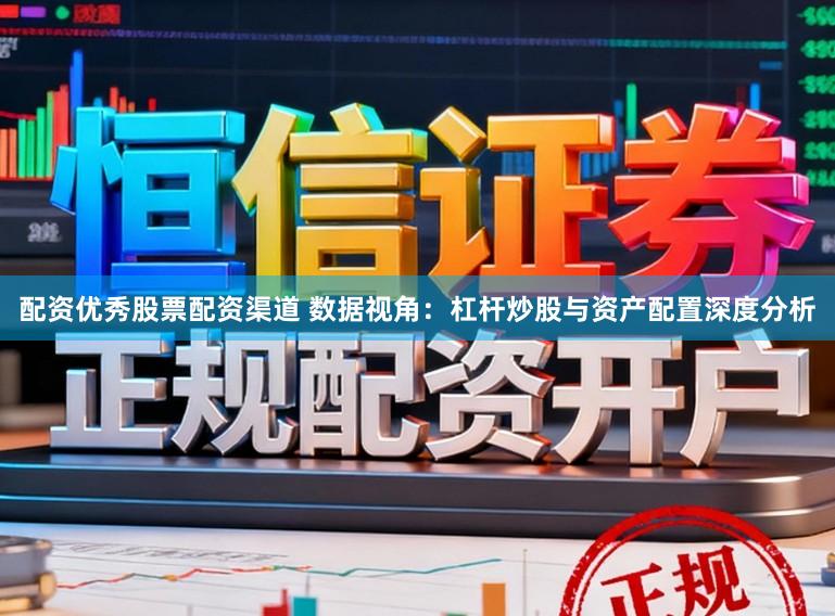 配资优秀股票配资渠道 数据视角：杠杆炒股与资产配置深度分析
