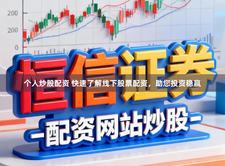 个人炒股配资 快速了解线下股票配资，助您投资稳赢