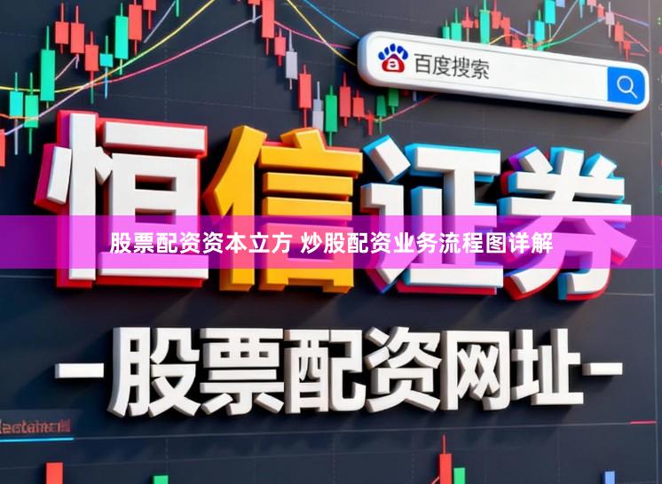 股票配资资本立方 炒股配资业务流程图详解