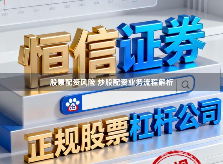股票配资风险 炒股配资业务流程解析