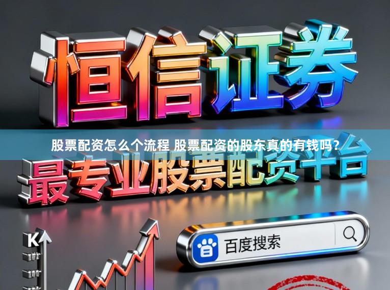 股票配资怎么个流程 股票配资的股东真的有钱吗？