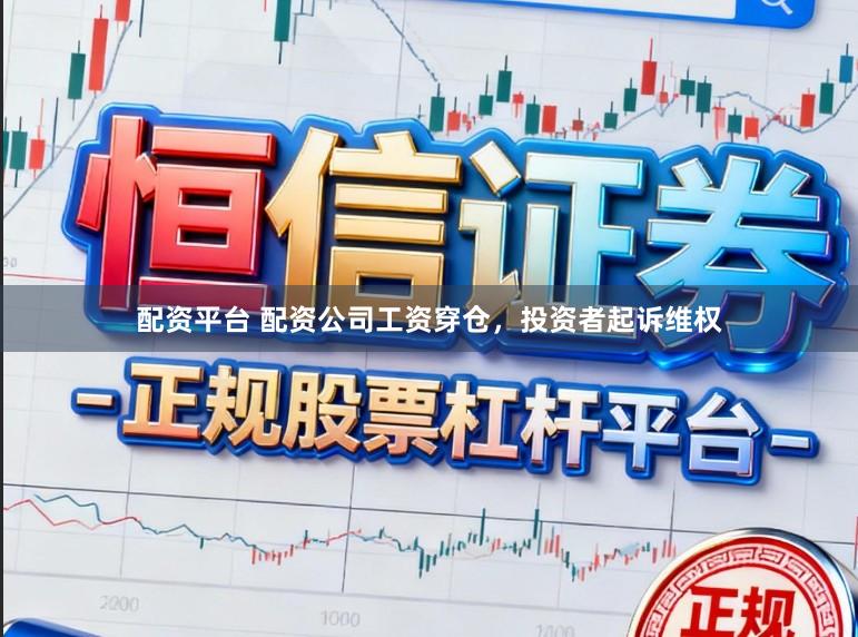 配资平台 配资公司工资穿仓，投资者起诉维权