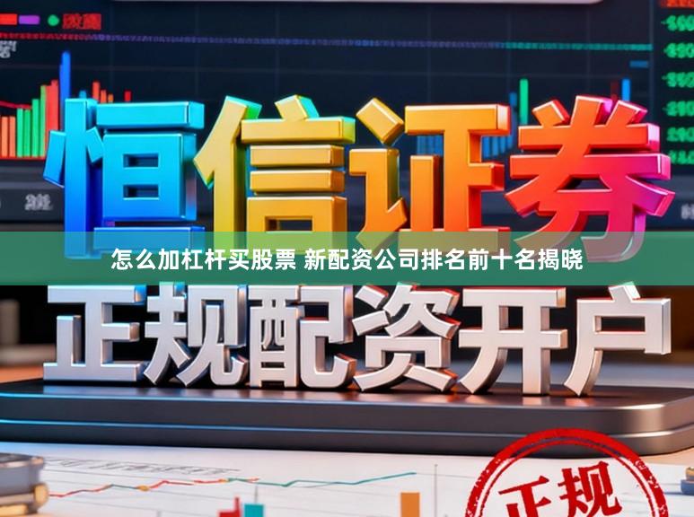 怎么加杠杆买股票 新配资公司排名前十名揭晓