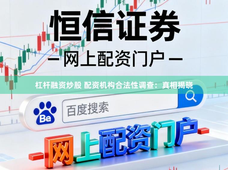 杠杆融资炒股 配资机构合法性调查：真相揭晓