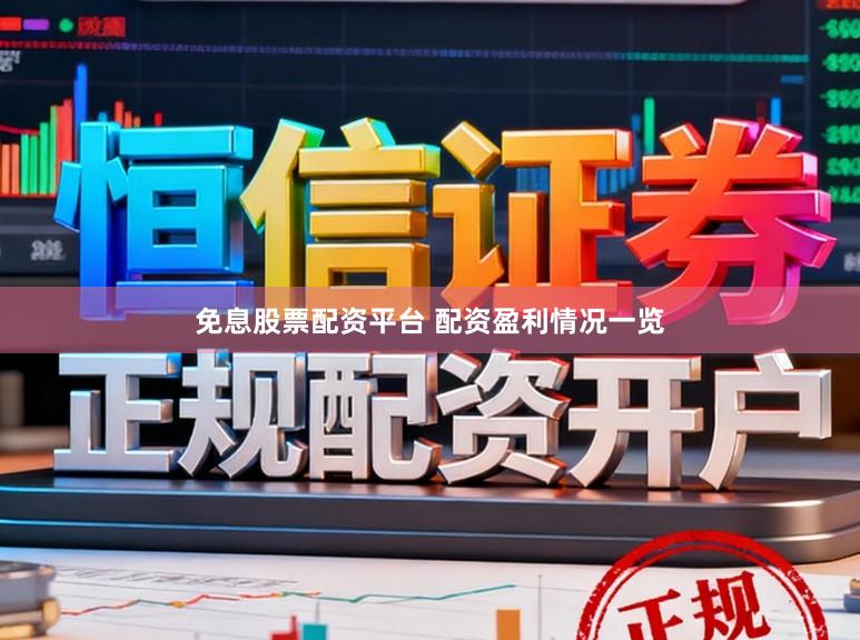 免息股票配资平台 配资盈利情况一览